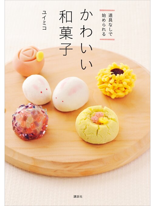 ユイミコ作の道具なしで始められる　かわいい和菓子の作品詳細 - 予約可能